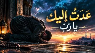 عُدْتُ إِلَيْكَ يَا رَبّ