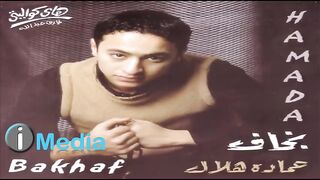 Uploading Hamada Helal - Bakhaf - حمادة هلال - بخاف.mp4