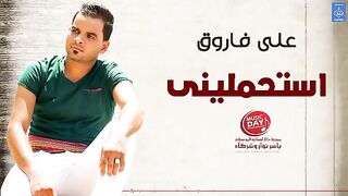 Uploading علي فاروق j- استحمليني - Ali Farouk - Astahmliny.mp4