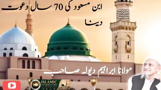 حضرت ابن مسعود کی 70 سال دین کی دعوت کا عمل