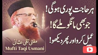 ہر حاجت پوری ہوگی جو مانگوں ملے گا ۔مفتی تقی عثمانی صاحب