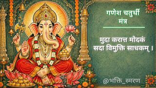 श्रीगणेश पंचरत्न स्तोत्रम् 🔱 Shri Ganesh Panchratnam Strotam with Lyrics | Chaturthi Special