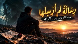 رِسَالَةٌ لَمْ أُرْسِلْهَا… سَأَنْسَاكِ وَإِنْ بَقِيَتْ ذِكْرَاكِ