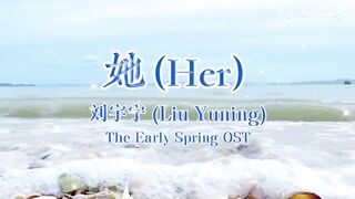 她 (Her) – Liu Yuning (刘宇宁) | Visual MV + English Lyrics | The Early Spring (早春晴朗)