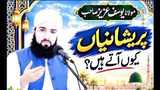 پریشانیاں کیوں آئے ہیں مولانا یوسف عزیز