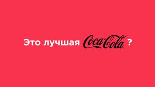Coca Cola