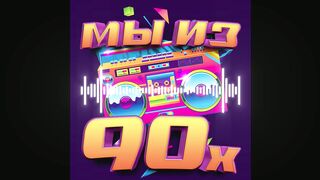 Мы из 90-х