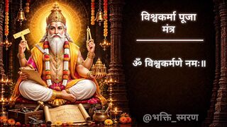 सभी कार्यों में सफलता के लिए 🔱 श्री विश्वकर्मा पूजा