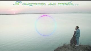 Я скучаю по тебе