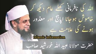 اللہ کی نافرمانی ۔مولانا عبیداللہ خورشید صاحب