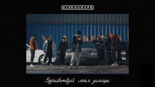 Ulukmanapo - Здравствуй, моя улица [Official Audio]