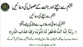 Jahannum Se Nijat Ki dua __جہنم سے بچنے اور جنت کے حصول کی دعائیں __ Daily W. plz subscribe and watch my channel