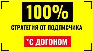 100% СТАВОК В ПЛЮС! БЕСПРОИГРЫШНАЯ СТРАТЕГИЯ СТАВОК