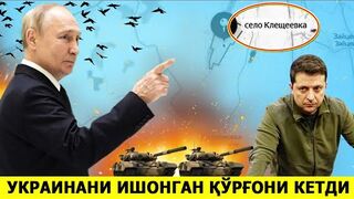 УКРАИНАНИ ЯНА БИР КУРГОНИ КЕТДИ...ПУТИНДА ЯНГИ ГАЛАБА