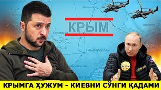 КРИМГА ХУЖУМ...УКРАИНА СУНГИ КАДАМНИ ТАШЛАШ АРАФАСИДА