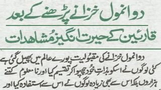 Do Anmol khazany ki barkat,Kamalat | Do Anmol Khazanay Ky Fawaid | Benefits Of 1, 2 Anmol Khazana |
