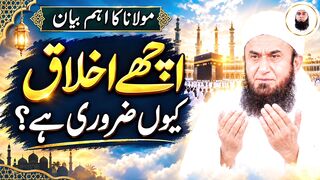 اچھے اخلاق کیوں ضروری ہیں۔ مولانا طارق جمیل صاحب