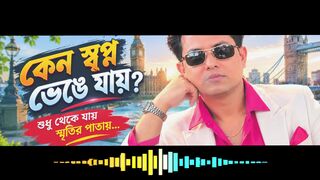 Keno Shopno Venge Jay  হৃদয়ছোঁয়া বাংলা বিচ্ছেদের গান | |