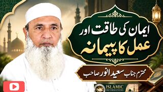 ایمان کی طاقت اور عمل کا پیمانہ ۔ بھائی سعید انور صاحب