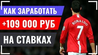 СРОЧНО СМОТРИ! ЛУЧШИЙ СПОСОБ ЗАРАБОТАТЬ ДЕНЬГИ НА СТАВКАХ