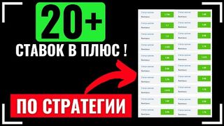 ВЫИГРЫШНАЯ СЕРИЯ 20+ СТАВОК |ТЕСТ