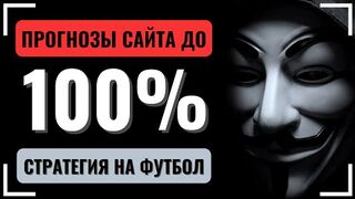 ПРОХОД САЙТА ДО 100% - ПРОГНОЗЫ НА СПОРТ и СТРАТЕГИЯ СТАВОК