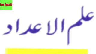 Ilm e Adad'|Adad Nikaalne ka tatika |Naam Ke ilm e adad Maloom Karne Ka Tarika.