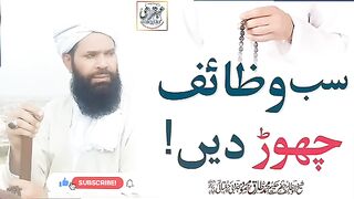 Sab Wazaif chorr dain ( spiritual lecture)