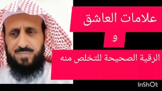 علامات المس العاشق بالتفصيل.والرقية الصحيحة للتخلص منه..
