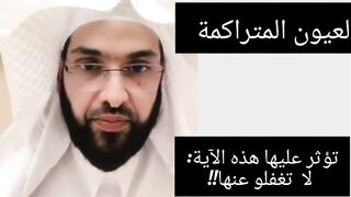 #العيون_المتراكمة،تقضي عليها هذه الآية ،لا تغفلو عنها