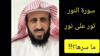 سورةـ النور ،واخيرا الشيخ#فهد_القرني يكشف سرها وتاثيرها على المس العاشق.