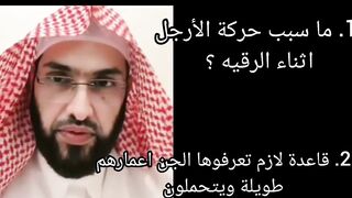 هل حركة الأرجل اثناء الرقيه تعني ان العارض يريد الخروج ؟