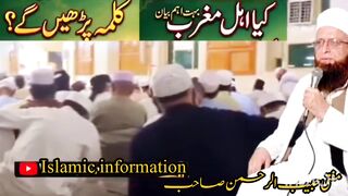 کیا اہل مغرب کلمہ پڑھیں گے ۔ مفتی حبیب الرحمن صاحب