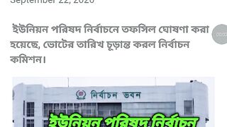 ইউনিয়ন পরিষদ নির্বাচনে সর্বশেষ খবর। 2