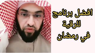 #أفضل برنامج للرقية في #رمضان ثلاثة أمور..