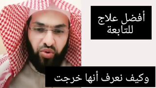 #افضل علاج للتابعة( القرينة) ،وعلامات خروجها..mp4