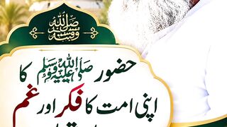 حضور صلی اللہ علیہ وسلم کا اہنی امت کا فکر اور غم مولانا احسان الحق صاحب