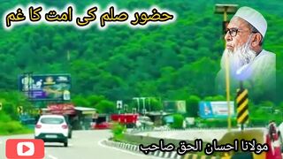 مولانا احسان الحق صاحب حضور صلی اللہ علیہ وآلہ وسلم کا اپنی امت کا غم اور فکر