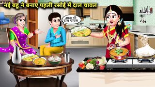 नई बहू ने अपनी पहली रसोई में बनाए दाल चावल