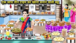 2 एक साथ तीन टाइम का खाना बनाने वाली बहू