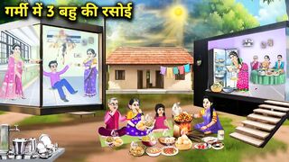 गर्मी में 3 बहू की रसोई__cartoon videos__3 daughter in law s kitchen in summer