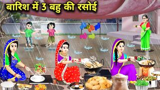 बारिश में 3 बहू की रसोई__Hindi cartoon stories__3 daughter in law s kitchen in the rain