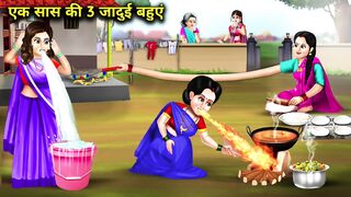 एक सास की 3 जादुई बहुएं __cartoon videos__One mother-in-law s 3 magical daughters-in-law