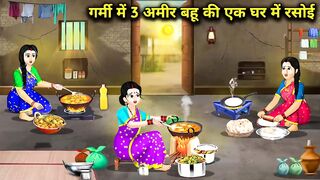 गर्मी में तीन अमीर बहू की एक घर में रसोई