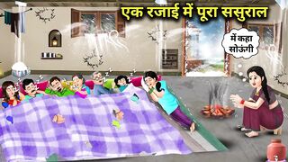 एक रजाई में पूरा ससुराल