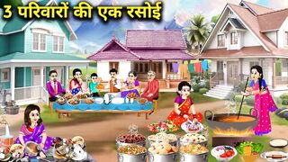 3 परिवारों की एक रसोई