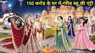 150 करोड़ के घर में गरीब बहू की एंट्री