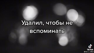 Удалил тебе от всюду!
