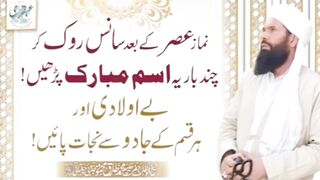 Namaz e asar ka bad sans rok kr Chand baar yeh ism Mubarak parhain