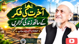آخرت کی فکر کے ساتھ زندگی گزاریں ۔ مولانا ابراہیم دیولہ صاحب